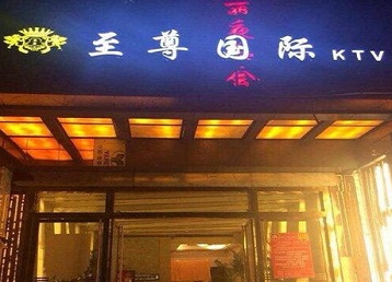 长武哪个KTV真空陪酒妹子服务好-至尊国际KTV消费价格服务点评