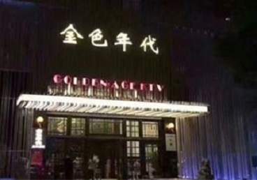 长武KTV陪唱公主哪家最便宜-金色年代KTV便宜消费点评