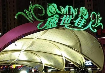 长武那个真空ktv陪酒玩的开-英皇国际KTV消费价格点评